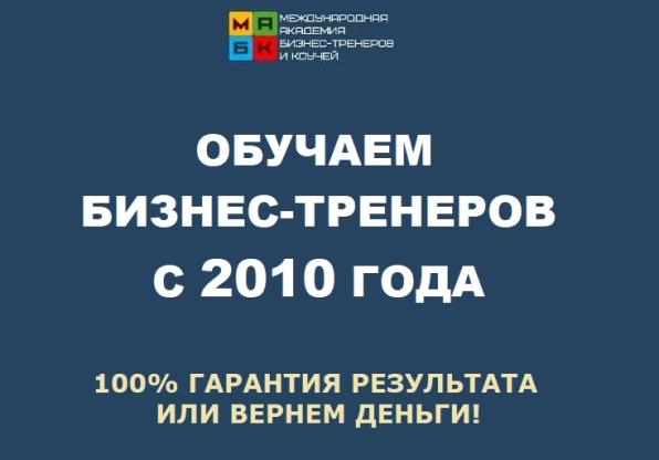 Тренинг тренеров. Лучшее обучение бизнес-тренеров в 12 городах России!